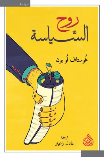 صورة روح السياسة